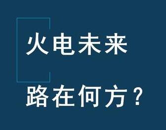 我看火电现状和未来