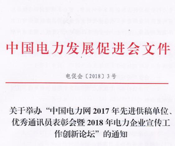 中国电力网2017年先进供稿单位、优秀通讯员表彰会暨2018年度电力企业宣传工作创新论坛