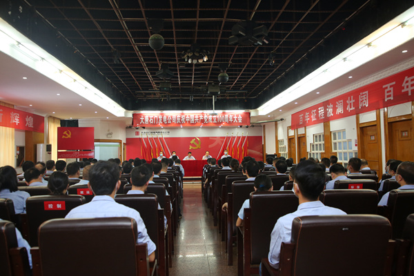 大唐石门发电公司召开庆祝中国共产党成立100周年大会