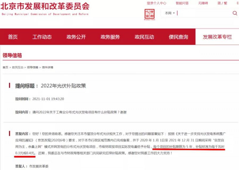 北京：工商业分布式光伏项目市级补贴0.3元或0.4元