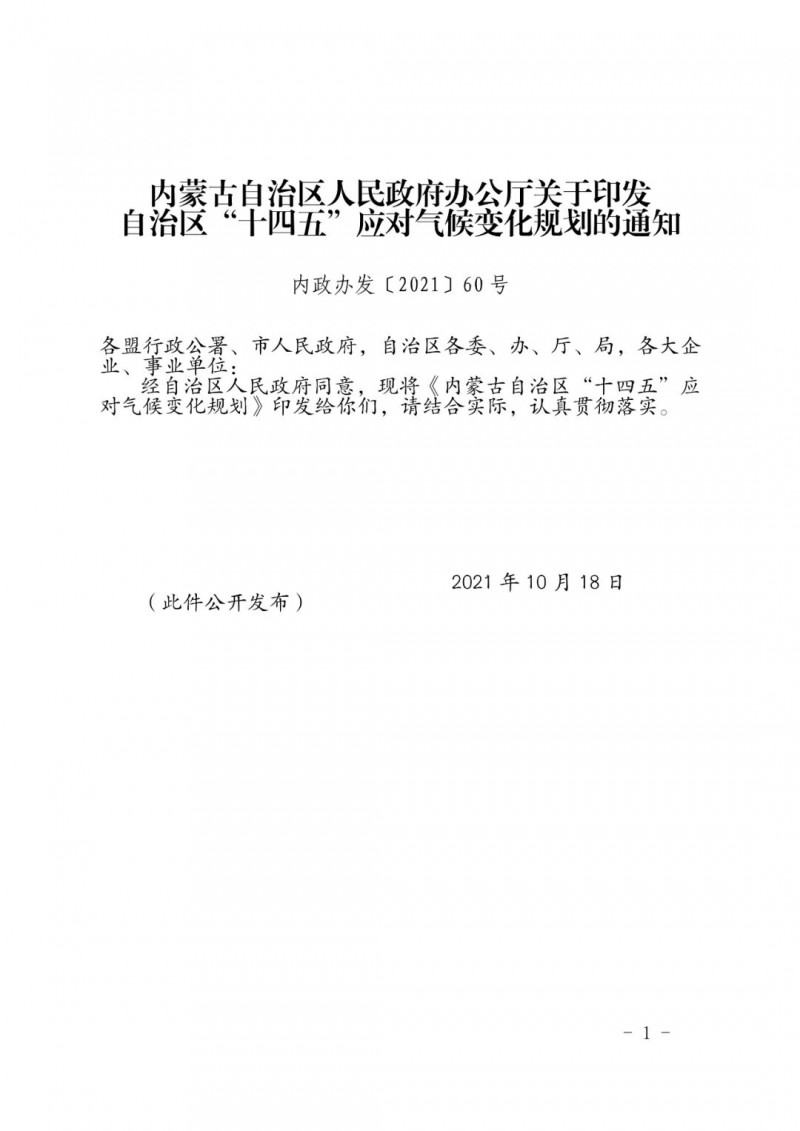 内蒙印发“十四五”应对气候变化规划：到2025年，新能源装机占比超45%，建成3-5个近零碳排放及碳中和示范区