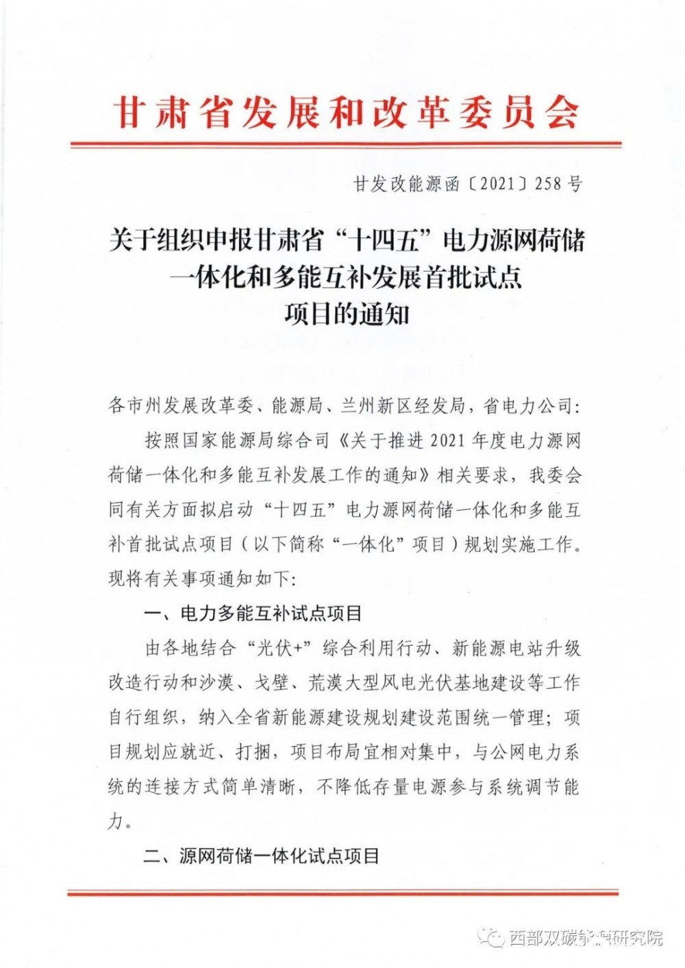 又一省份启动“十四五”电力源网荷储一体化和多能互补发展首批试点申报