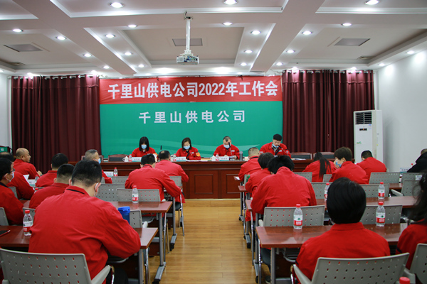 乌海市千里山供电分公司召开2022年度工作会