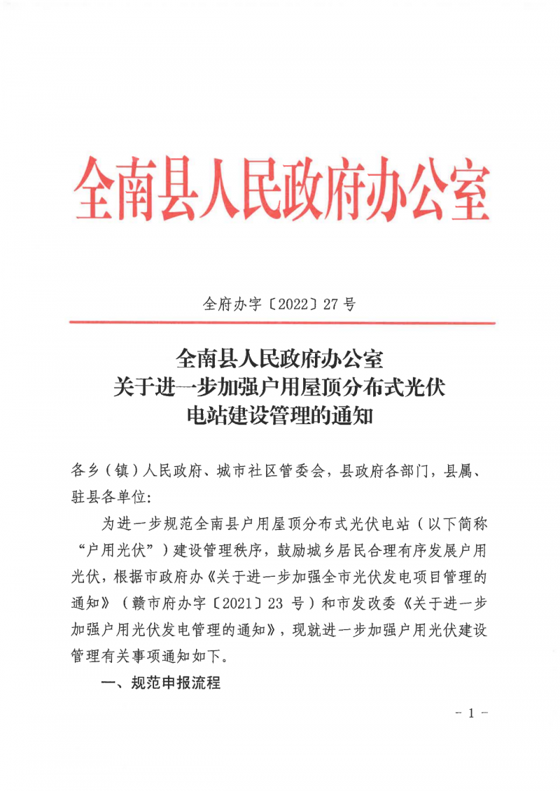 江西全南：不得利用光伏对群众进行虚假宣传、鼓动贷款，违规则纳入失信企业黑名单！