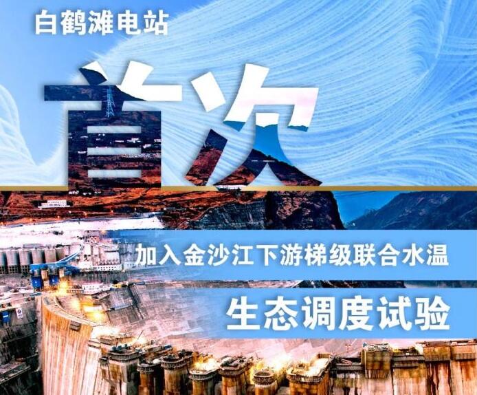 “人造洪峰”生态调度，白鹤滩首次试验