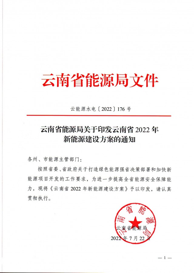 光伏装机3165.04万千瓦！云南能源局印发《云南省2022年新能源建设方案通知》