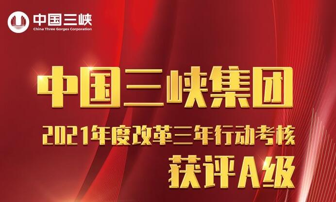 三峡集团2021年度改革三年行动考核获评A级