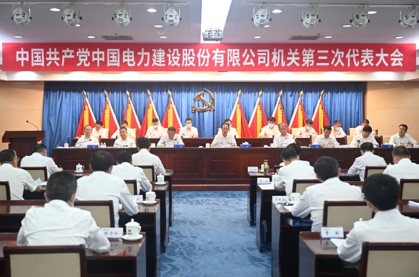 中国电建集团公司机关第三次党代会胜利召开