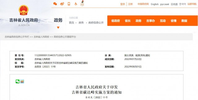 到2030年，风光装机容量达到6000万千瓦左右！《吉林省碳达峰实施方案》发布