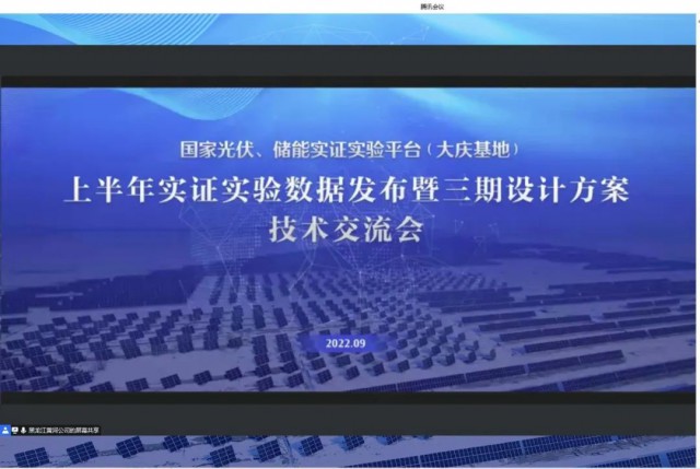 国家光伏、储能实证实验平台（大庆基地）上半年实证实验数据发布暨三期设计方案技术交流会召开