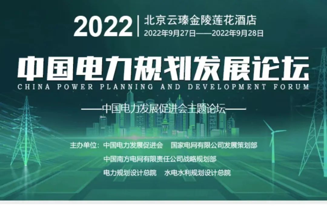 嘉宾议程公布，2022中国电力规划发展论坛报名从速！和院士行业领导面对面交流！