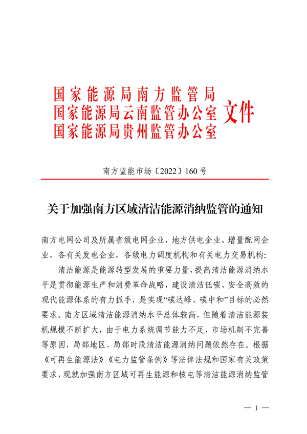 南方区域清洁能源消纳监管通知发布！（附解读）