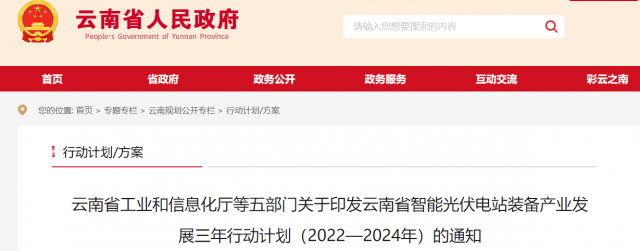 云南省智能光伏电站装备产业发展三年行动计划（2022—2024年）发布