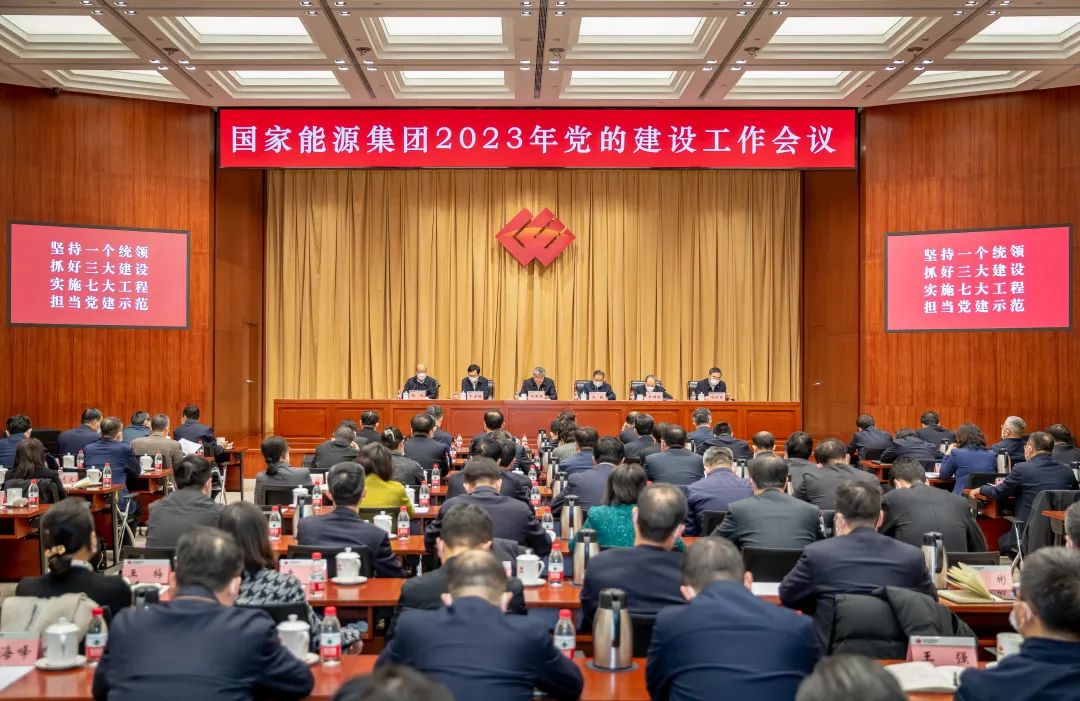 国家能源集团召开2023年党的建设工作会议