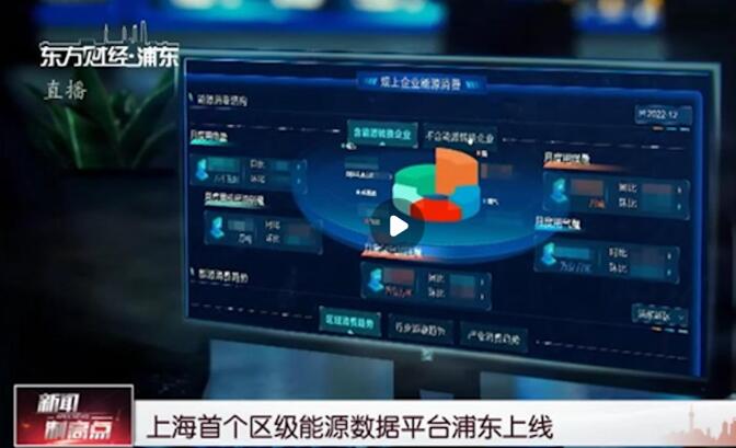 上海首个区级能源数据平台浦东上线
