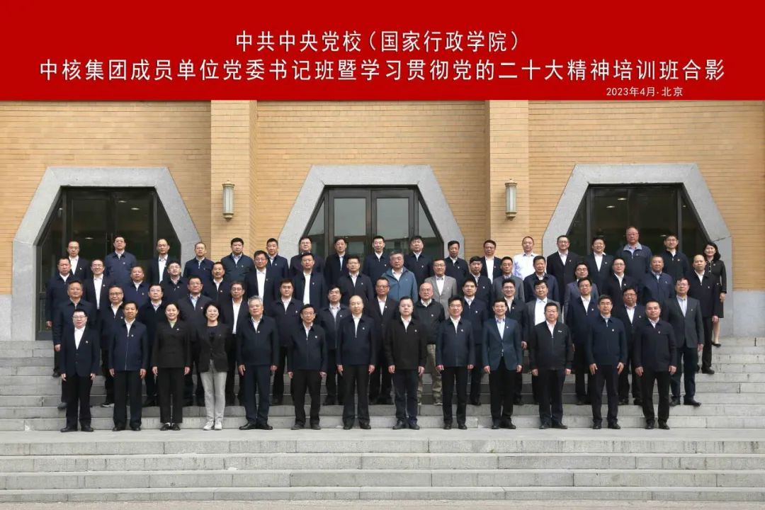 中核集团举办成员单位党委书记班暨学习贯彻党的二十大精神培训班