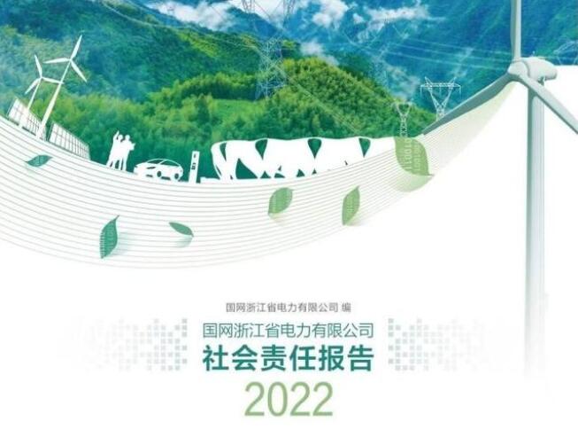 国网浙江电力公司发布2022年社会责任报告