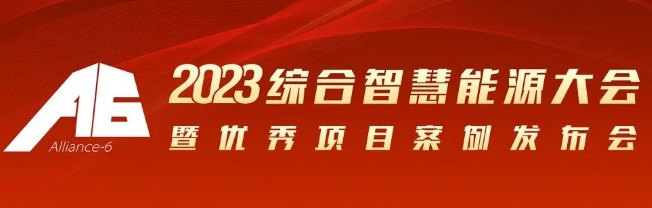 2023综合智慧能源大会暨优秀项目案例发布会倒计时30天！我们上海见！