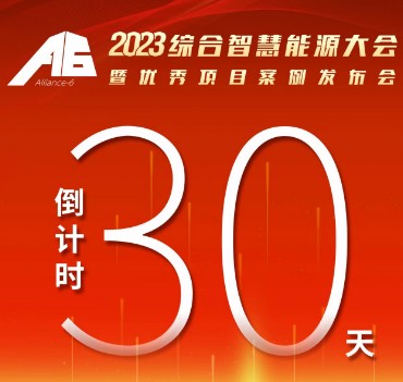 呼万唤，迎来“官宣”，2023综合智慧能源大会暨优秀项目案例发布会距离开幕还有30天！