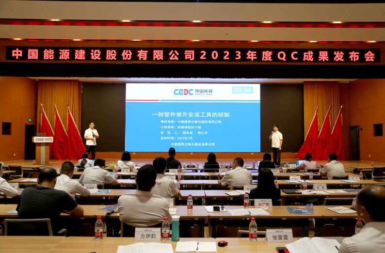 中国能建在天津召开2023年度QC成果发布会