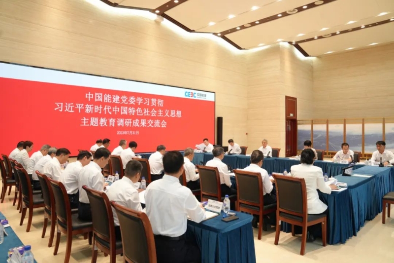 中国能建党委召开主题教育调研成果交流会