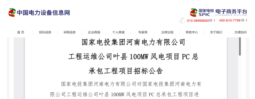 国家电投100MW风电项目PC总承包招标