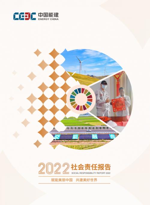 中国能建发布2022年度社会责任报告