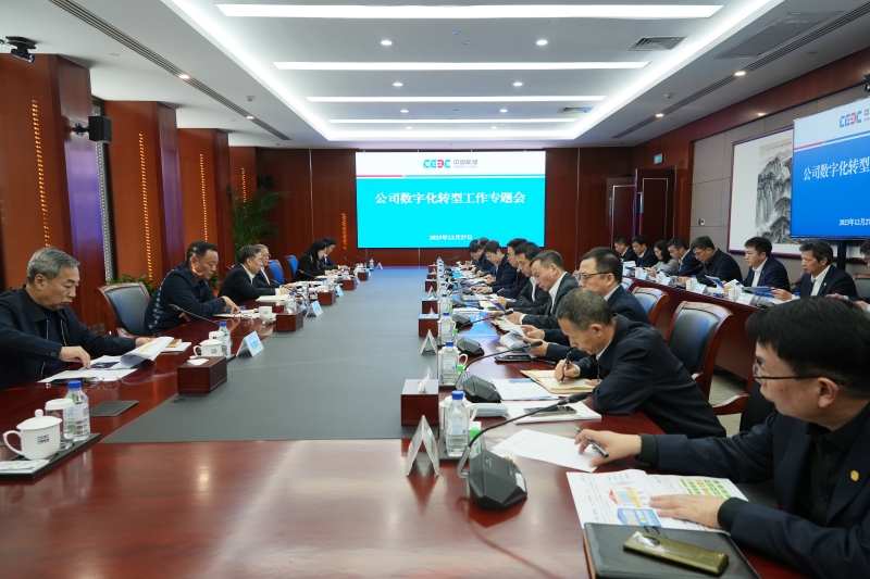 中国能建召开数字化转型工作专题会