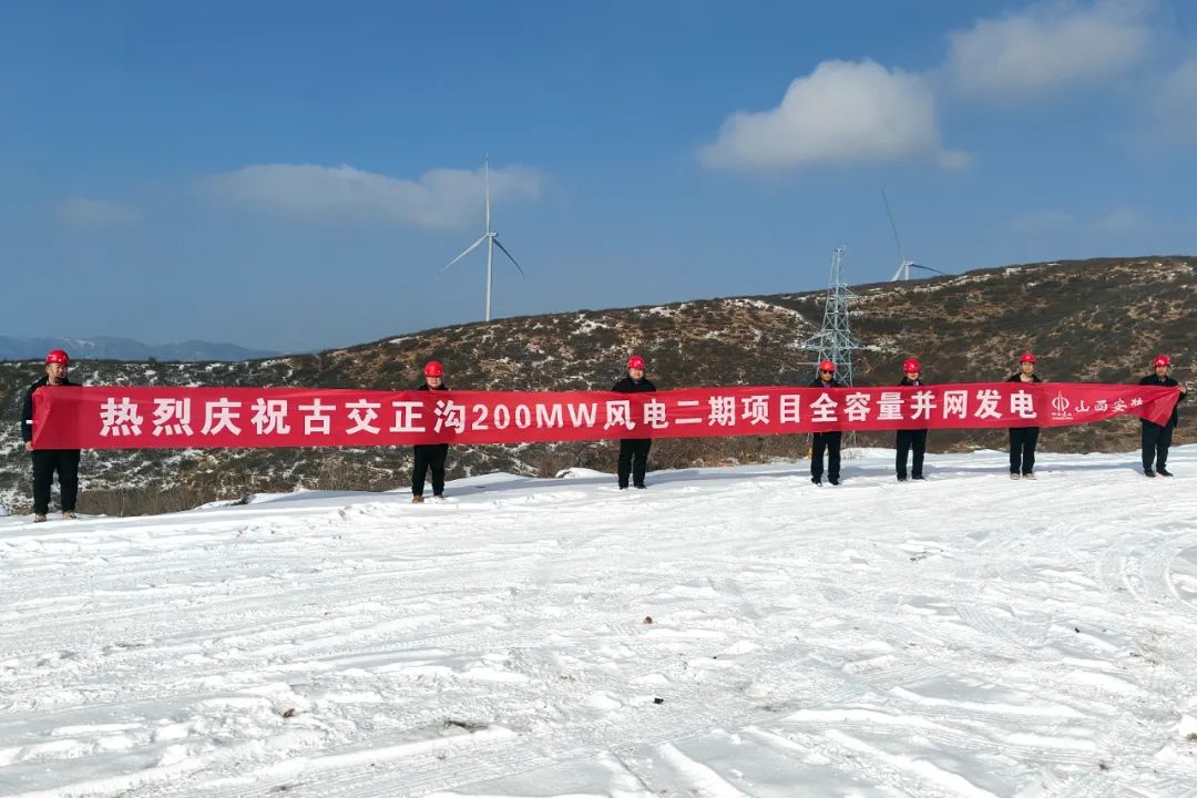 山西建投安装集团古交正沟200MW风电二期项目全容量并网发电