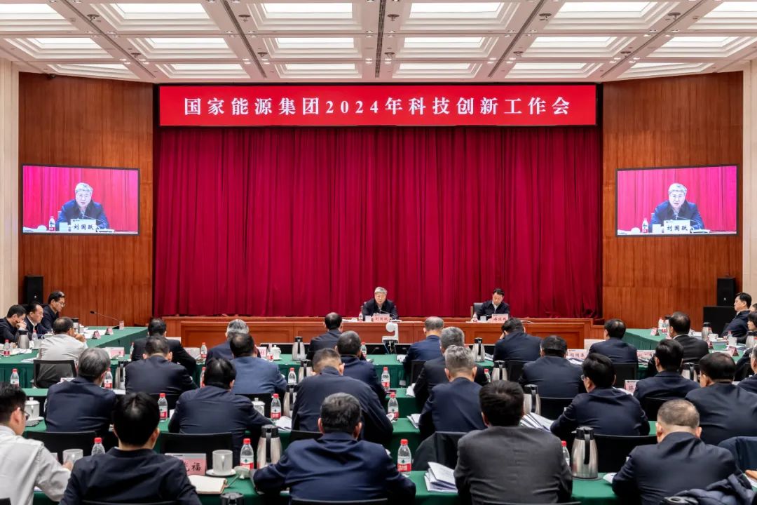 国家能源集团召开2024年科技创新工作会