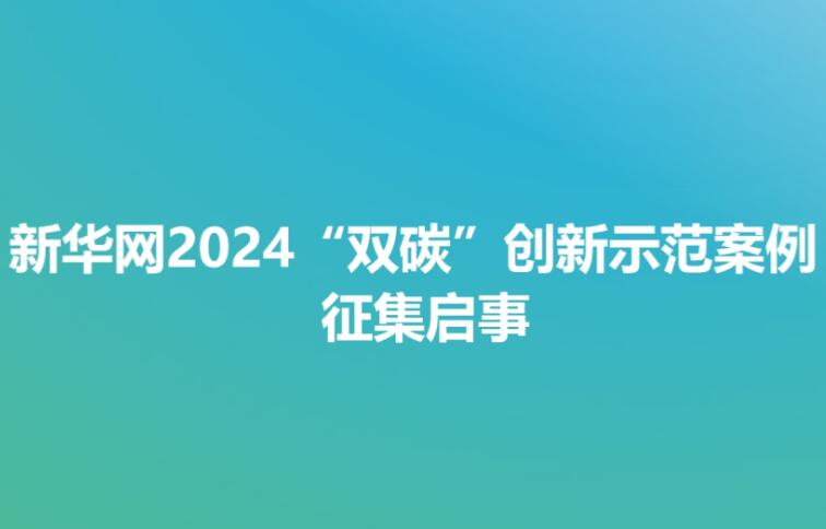 新华网2024“双碳”创新示范案例征集启事  　　2020年9月22日，我国首次提出“3060”目标，即中国的二氧化碳排放力争于2030年前达到峰值，努力争取2060年前实现碳中和。近年来，我国稳步推