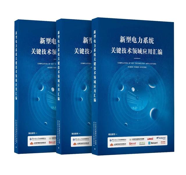 新型电力系统关键技术领域应用汇编发布