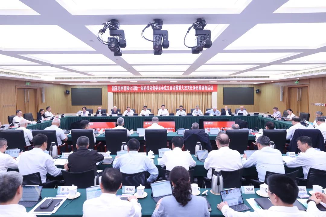 国家电网召开新一届科技咨询委员会成立会议并举办重大攻关任务布局咨询活动