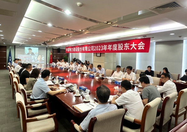 中国电建股份公司召开2023年年度股东大会