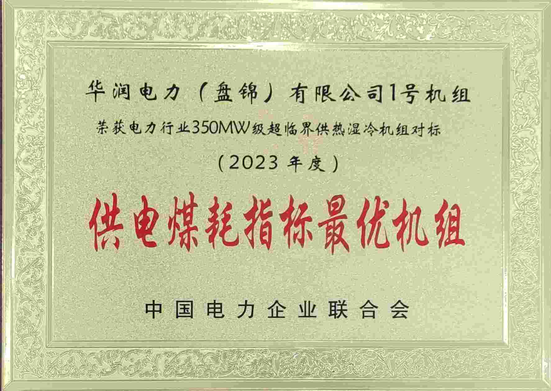 华润电力盘锦公司再次荣获中电联供电煤耗最优奖