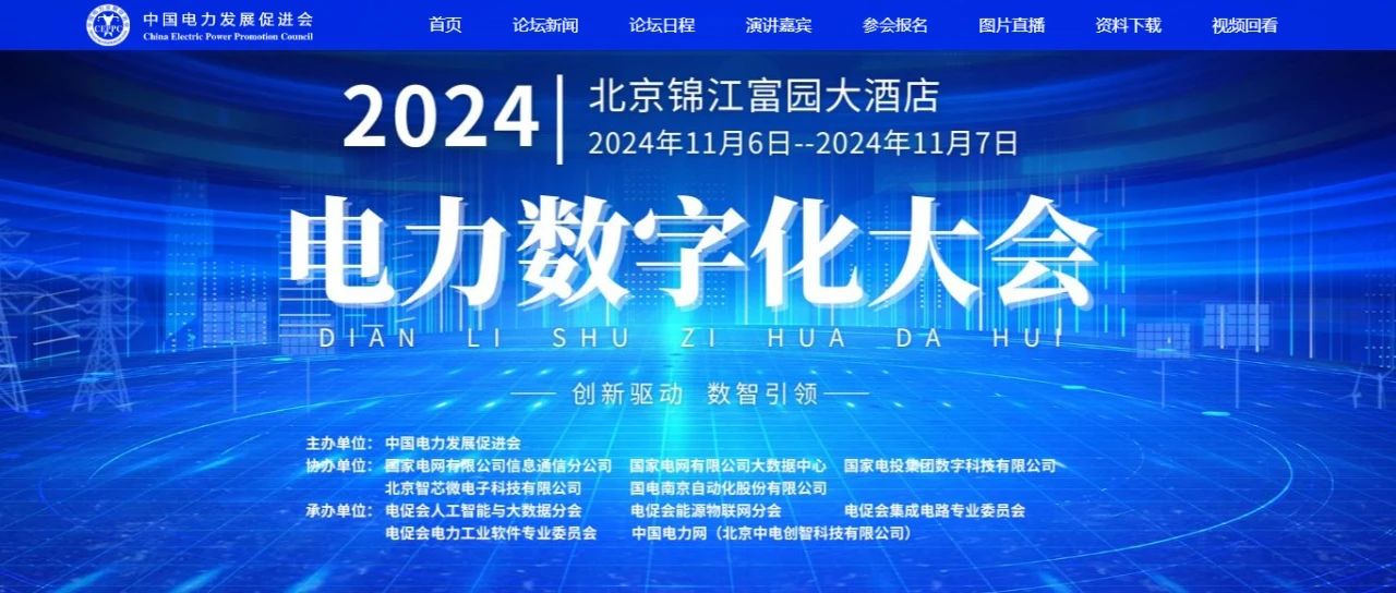 电力数字化大会嘉宾名单公布，双院士领衔!