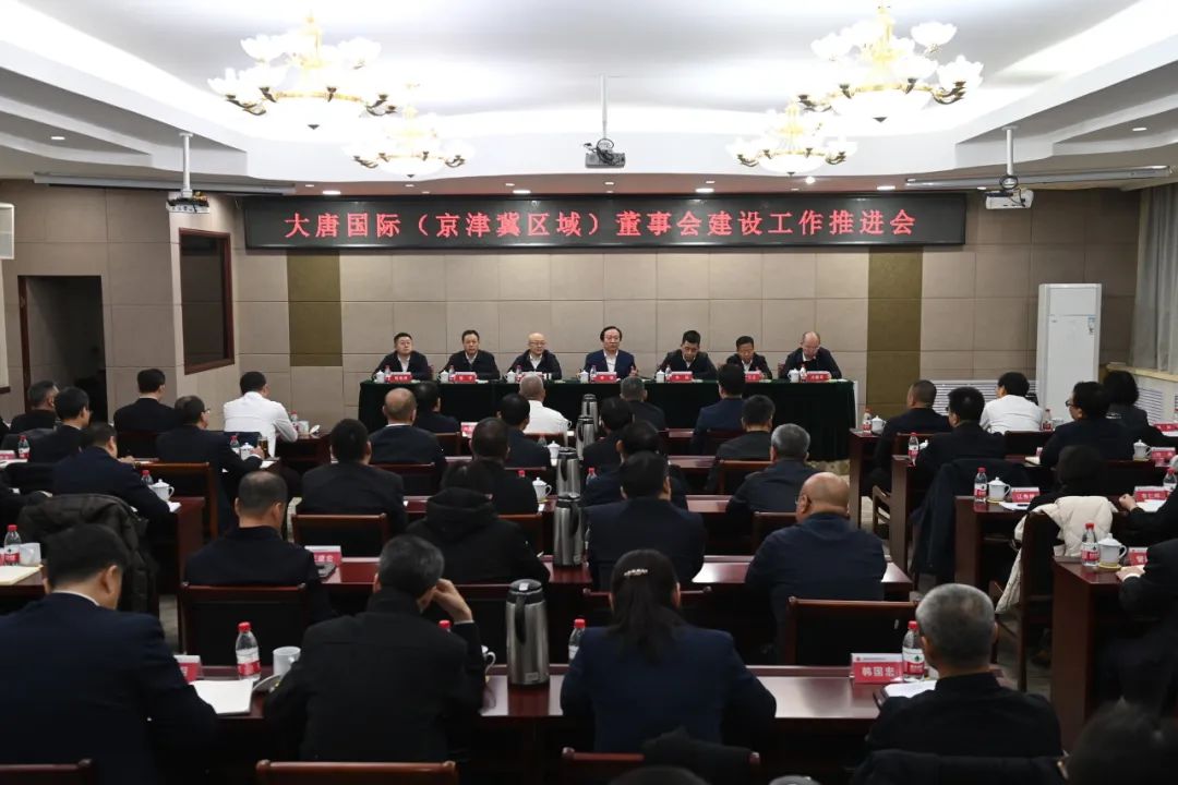 大唐国际召开董事会建设工作推进会