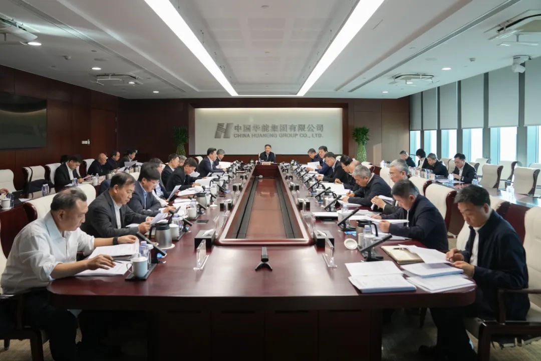 华能党组传达学习习近平总书记在中央政治局民主生活会上的重要讲话精神