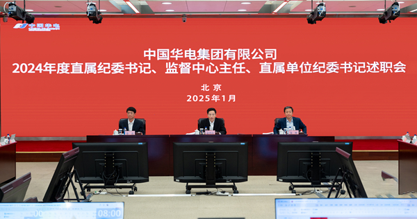 华电集团公司召开2024年度直属单位纪委书记述职会