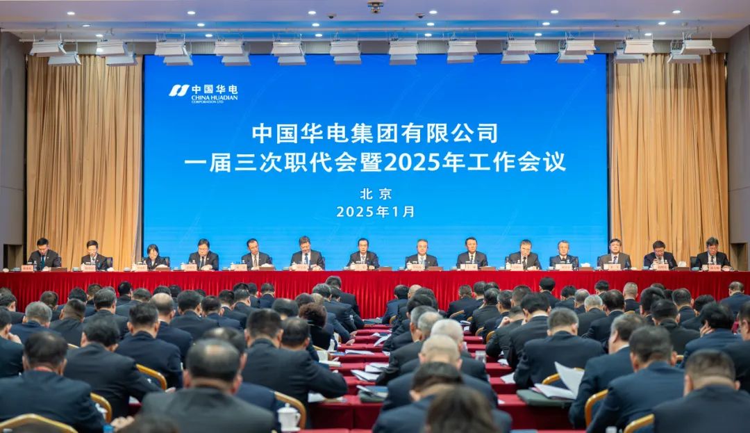 中国华电召开一届三次职代会暨2025年工作会议