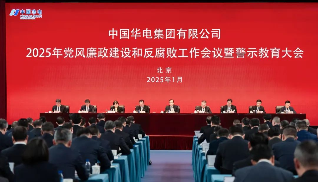 中国华电召开2025年党风廉政建设和反腐败工作会议暨警示教育大会