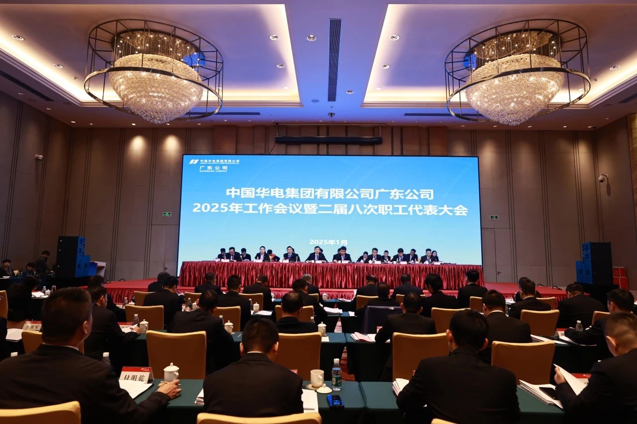 华电广东公司召开2025年工作会议暨二届八次职代会、二届五次工代会