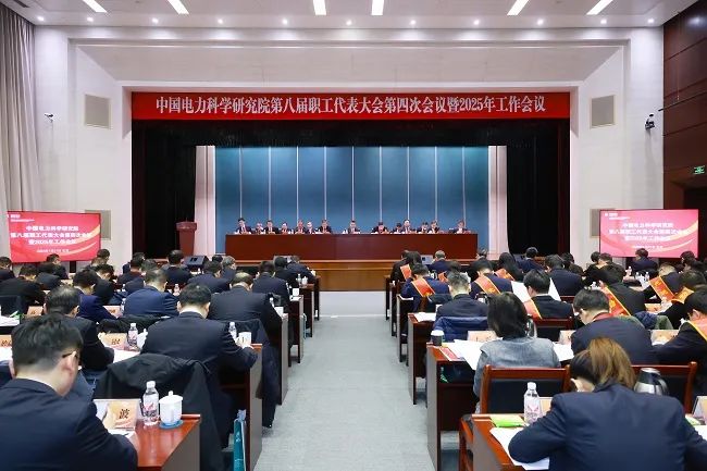 中国电科院第八届职工代表大会第四次会议暨2025年工作会议召开