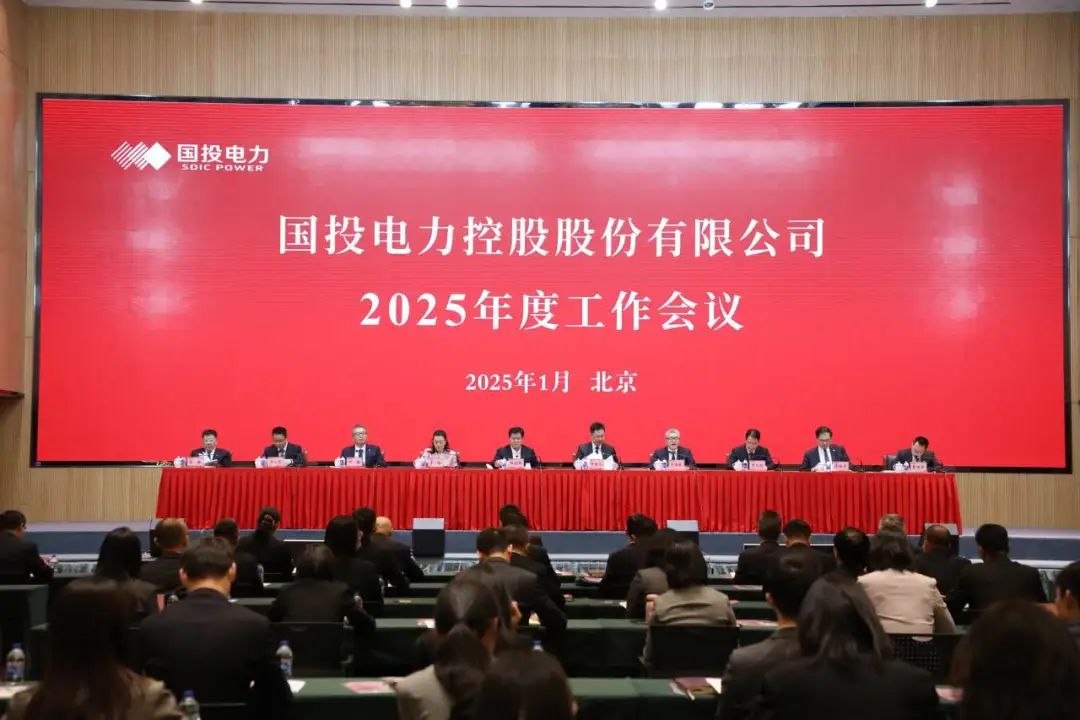 国投电力召开2025年度工作会议