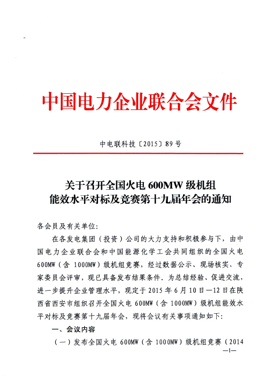 中电联科技〔2015〕89号关于召开全国火电600MW级机组能效对标及竞赛第十九届年会的通知1.jpg