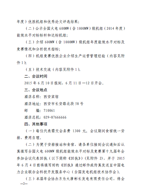 中电联科技〔2015〕89号关于召开全国火电600MW级机组能效对标及竞赛第十九届年会的通知2.jpg