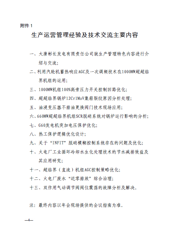 中电联科技〔2015〕89号关于召开全国火电600MW级机组能效对标及竞赛第十九届年会的通知4.jpg