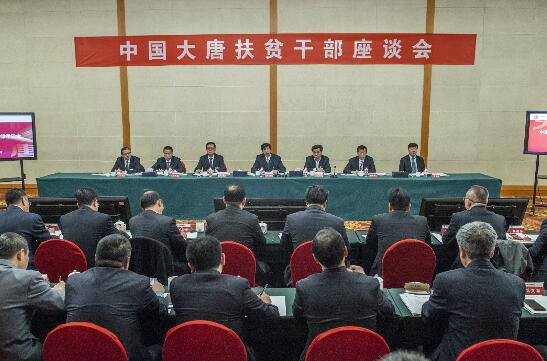 大唐集团公司召开扶贫干部座谈会