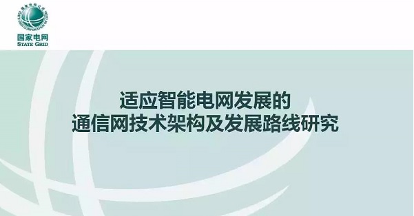 适应智能电网发展的通信网技术架构及发展路线研究