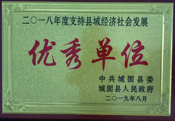 城固供电分公司获支持县域经济建设社会发展优秀单位称号